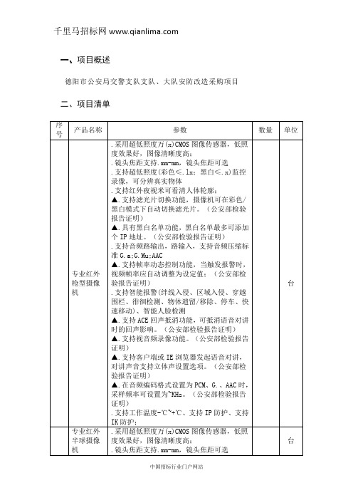 公安局交通警察支队支队、大队安防改造工程招投标书范本