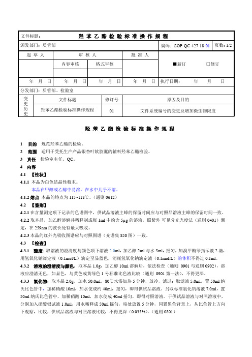 羟苯乙酯检验标准操作规程(2020版药典)