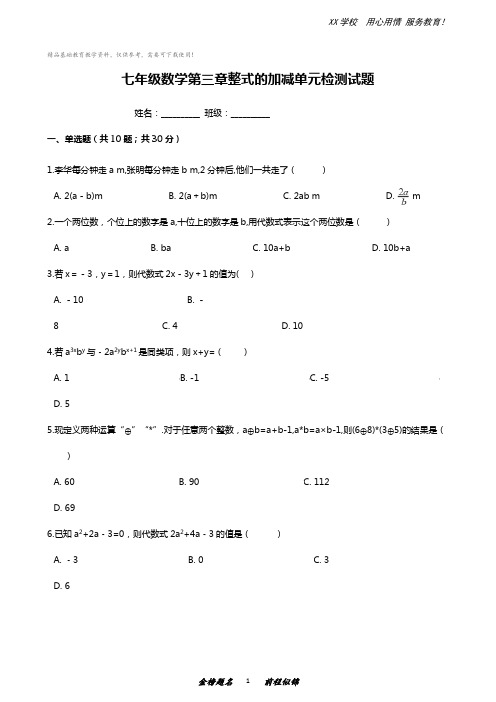 华东师大版七年级数学第三章整式的加减单元检测试题(含答案)