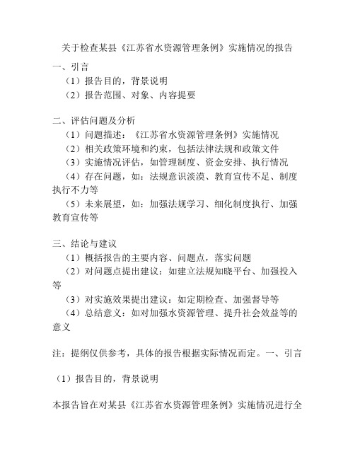 关于检查某县《江苏省水资源管理条例》实施情况的报告