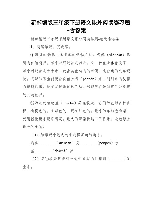 新部编版三年级下册语文课外阅读练习题-含答案