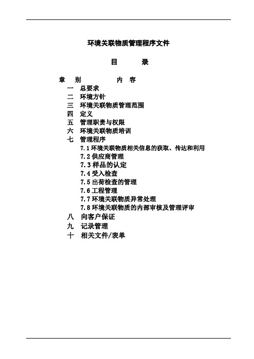 环境关联物质管理程序文件