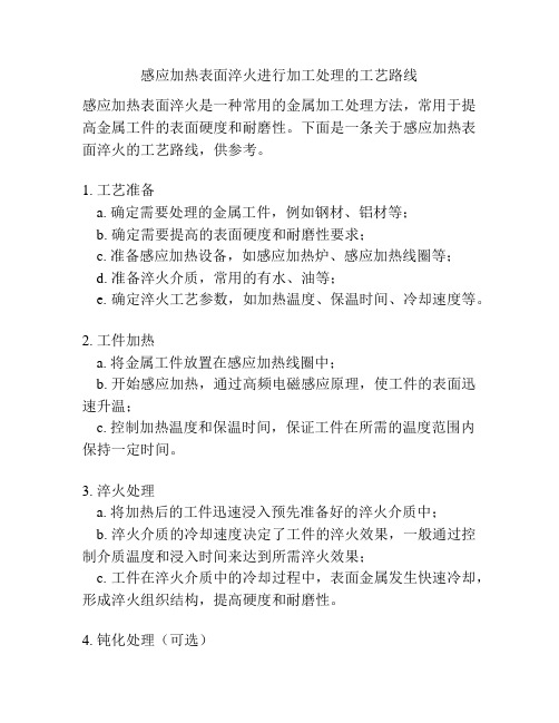 感应加热表面淬火进行加工处理的工艺路线