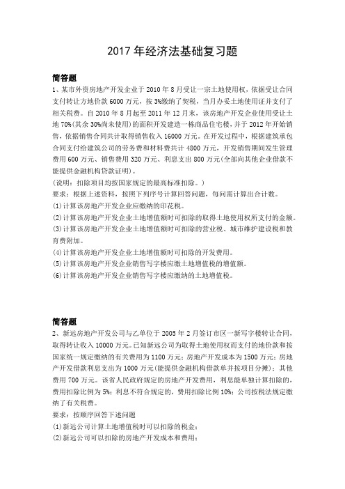 2017年经济法基础复习题5740