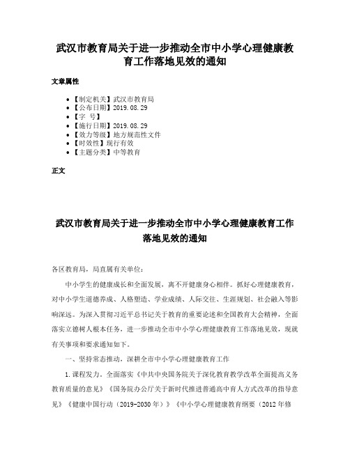 武汉市教育局关于进一步推动全市中小学心理健康教育工作落地见效的通知