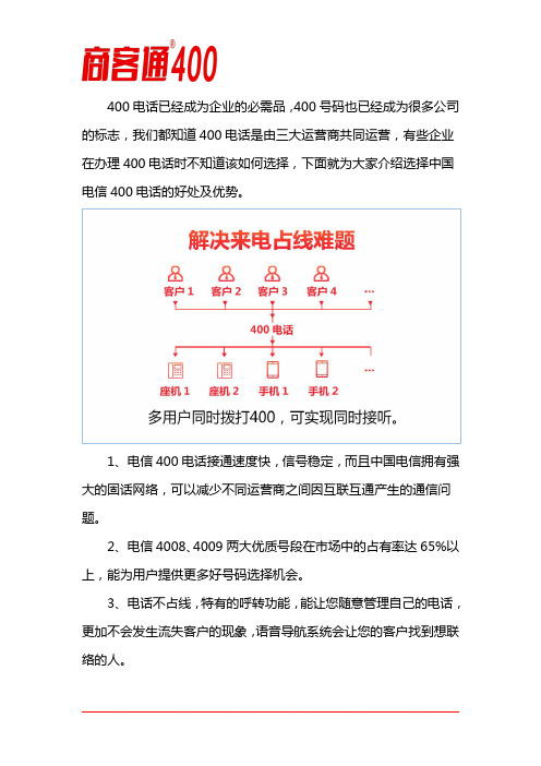 选择中国电信400电话的好处