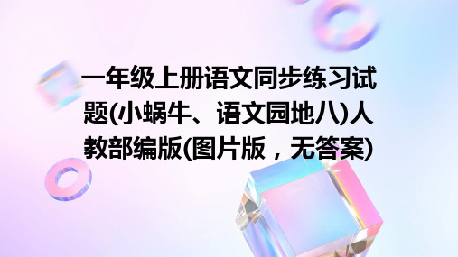 一年级上册语文同步练习试题(小蜗牛、语文园地八)人教部编版(图片版,无答案)