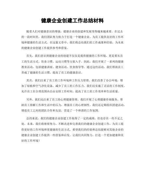 健康企业创建工作总结材料