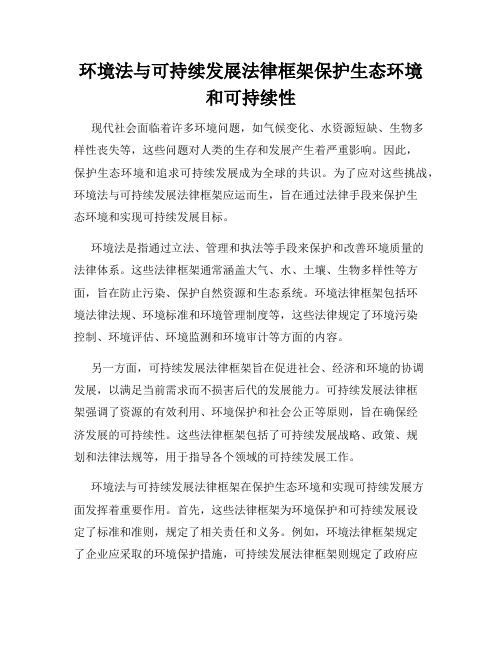 环境法与可持续发展法律框架保护生态环境和可持续性