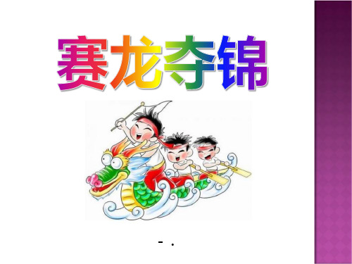 《赛龙夺锦》PPT课件