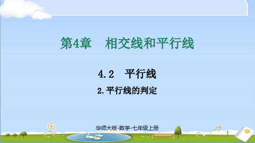 2024年新华师大版数学七年级上册 4.2.2 平行线的判定 教学课件