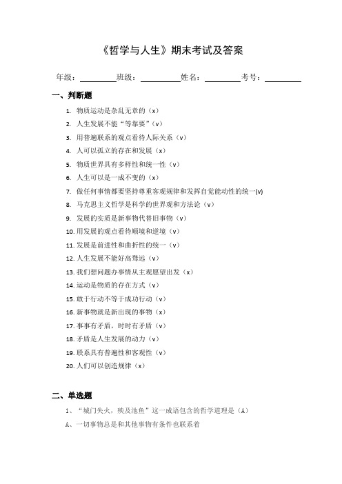 《哲学与人生》期末考试及答案