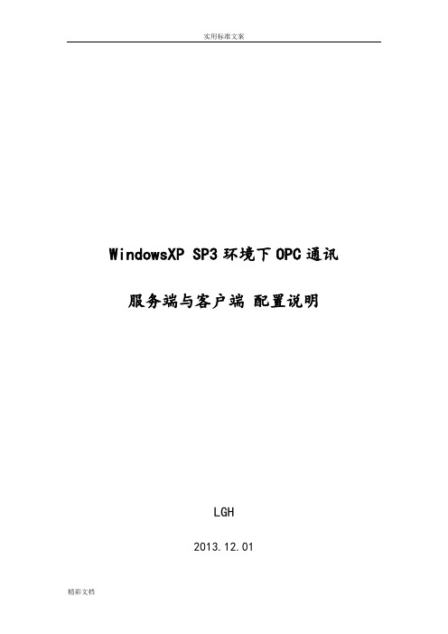 131201 WindowsXP SP3环境下OPC通讯服务端与客户端配置说明书(LGH)