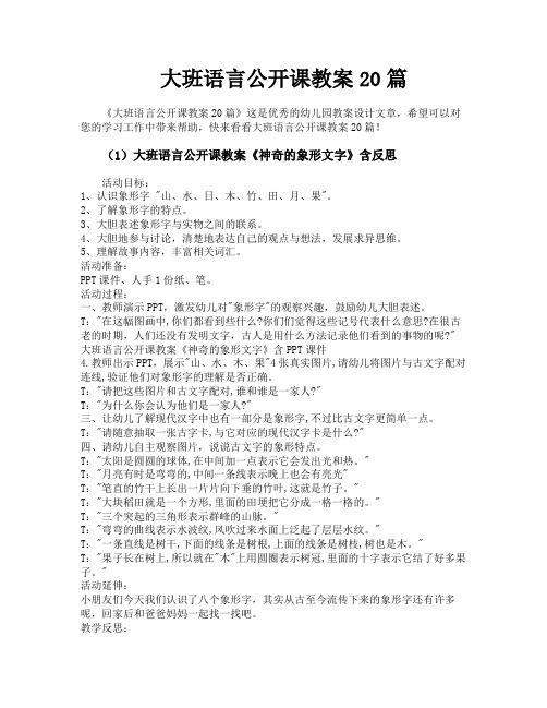 大班语言公开课教案20篇