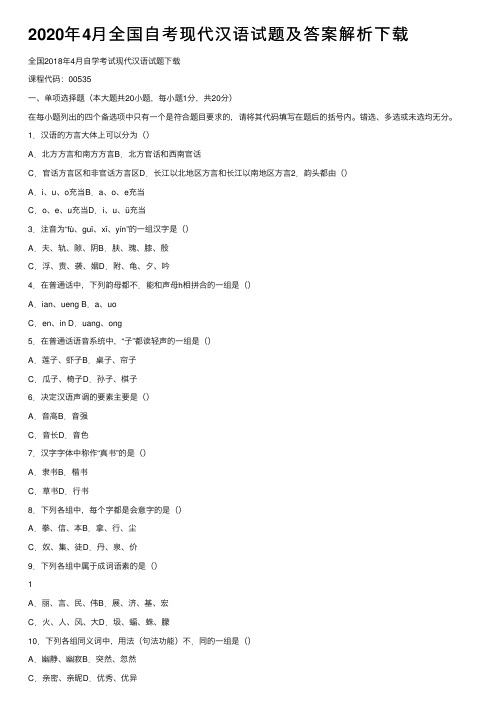 2020年4月全国自考现代汉语试题及答案解析下载