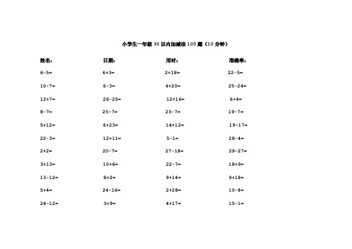 小学生一年级30以内加减法100题