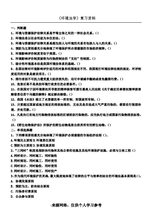 环境法学试题.(DOC)