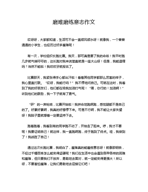 磨难磨练意志作文