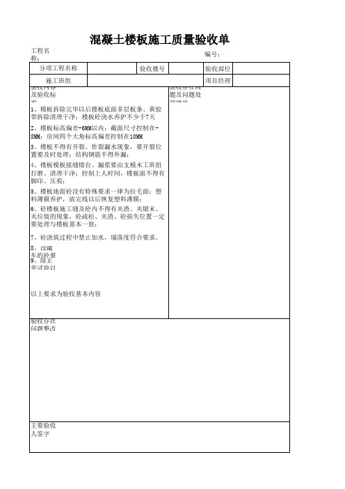 混凝土楼板验收表格