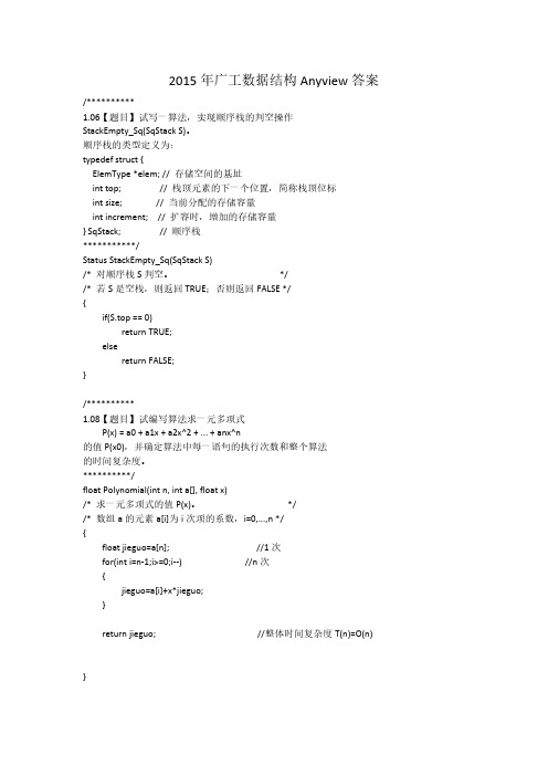 2015年广工数据结构Anyview答案-推荐下载