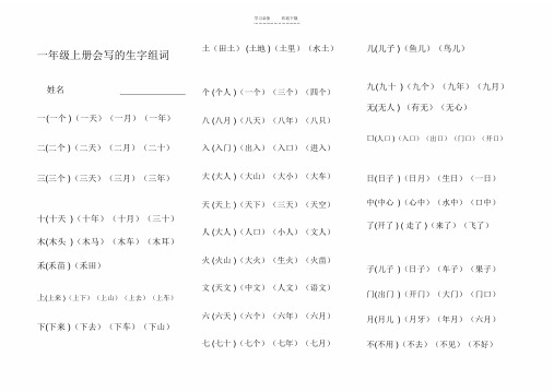 一年级上册会写的生字组词