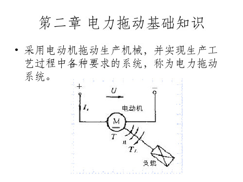 2.电力拖动系统动力学ppt课件