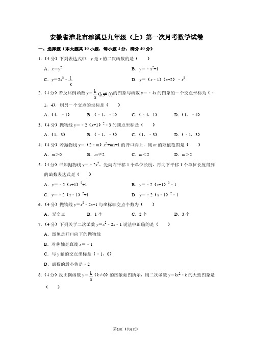 安徽省淮北市濉溪县九年级(上)第一次月考数学试卷