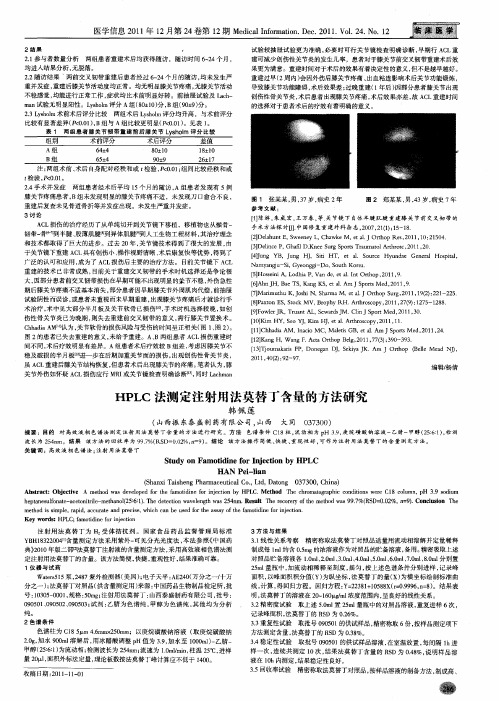 HPLC法测定注射用法莫替丁含量的方法研究