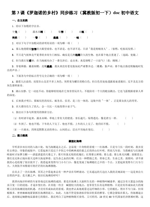 第3课《罗迦诺的乡村》同步练习(冀教版初一下)doc初中语文