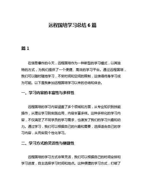 远程国培学习总结6篇