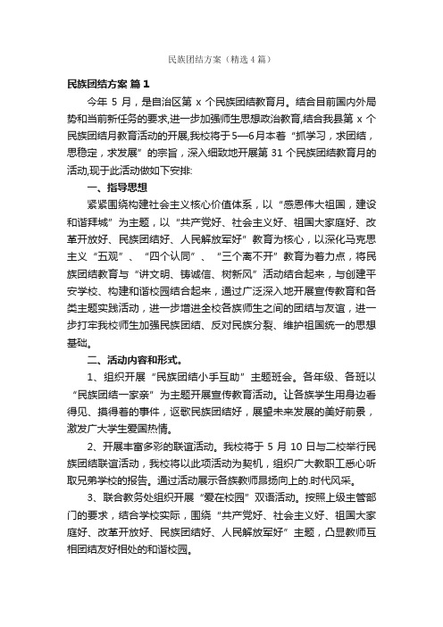 民族团结方案（精选4篇）