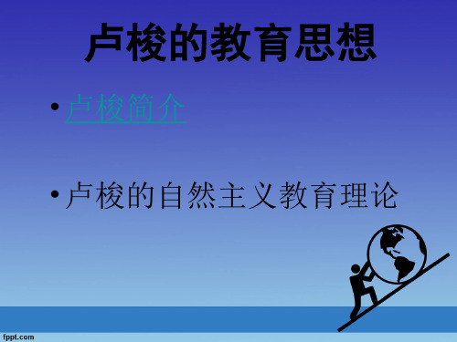 卢梭教育思想卢梭介绍卢梭自然主义教育理论