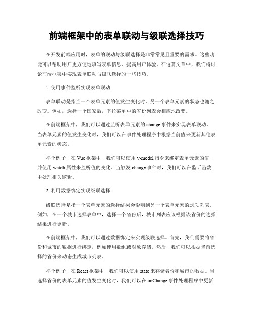 前端框架中的表单联动与级联选择技巧