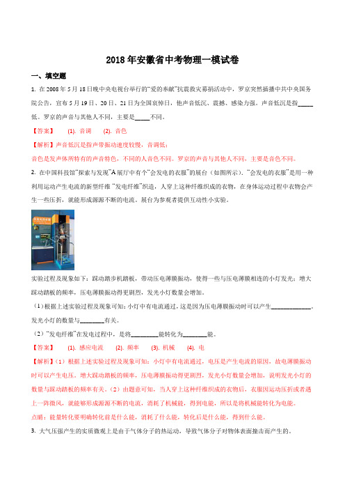 精品解析：安徽省2018年中考物理一模试题(解析版)