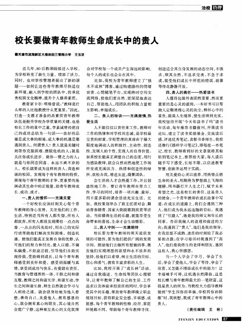 校长要做青年教师生命成长中的贵人