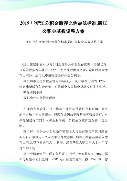 浙江公积金缴存比例最低标准,浙江公积金基数调整方案.doc