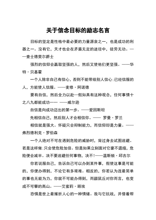 关于信念目标的励志名言