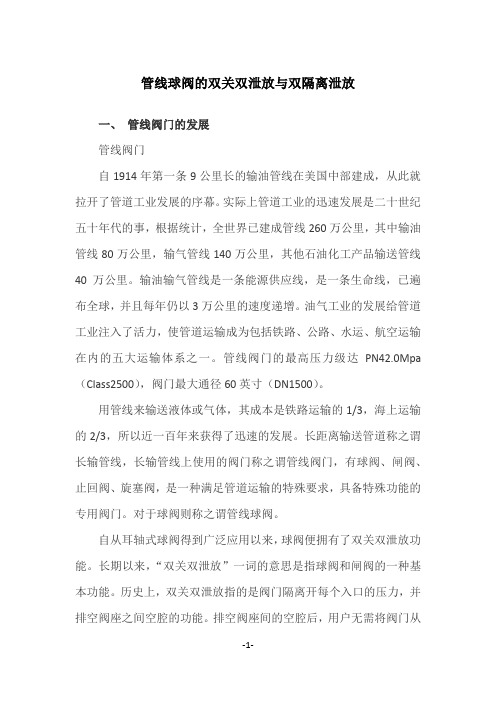 管线阀门的双关双泄放与双隔离泄放