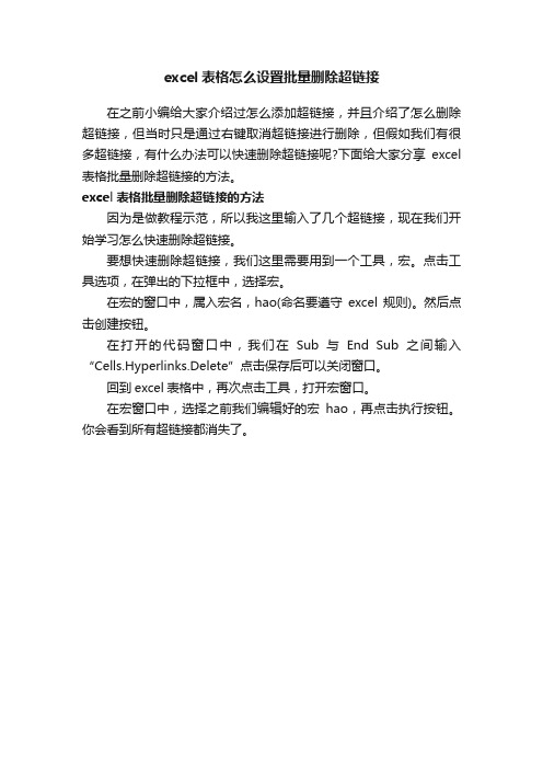 excel表格怎么设置批量删除超链接