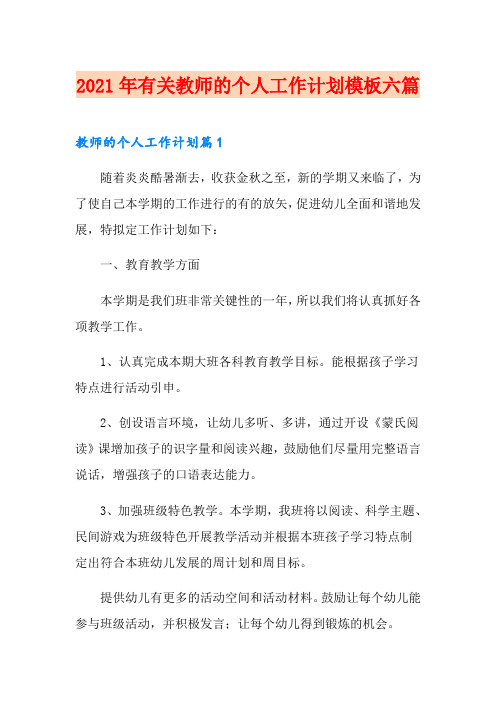 2021年有关教师的个人工作计划模板六篇