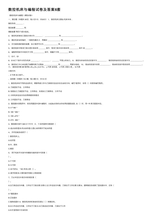 数控机床与编程试卷及答案6套
