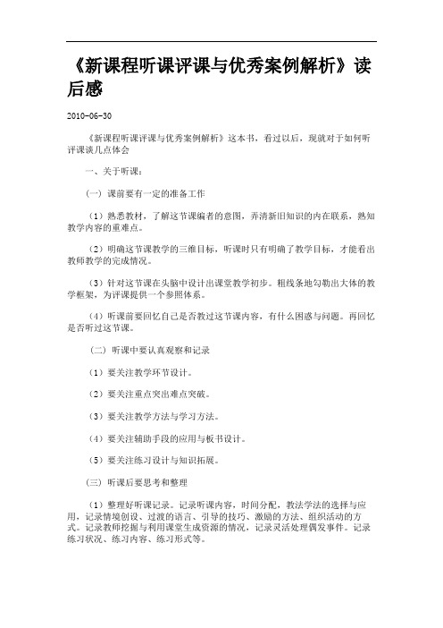 《新课程听课评课与优秀案例解析》读后感.