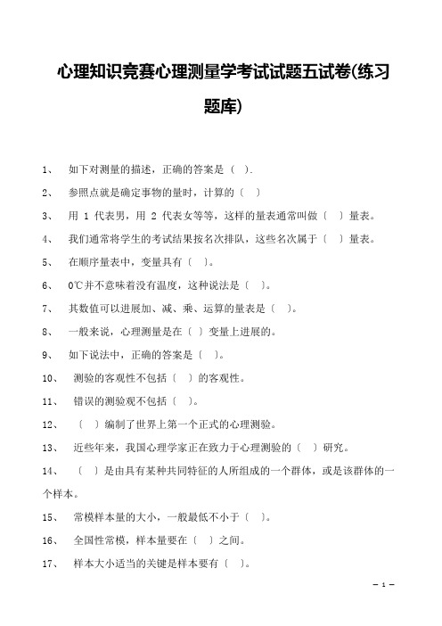 2023年心理知识竞赛心理测量学考试试题五试卷(练习题库)