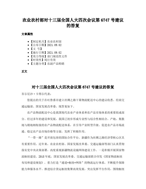 农业农村部对十三届全国人大四次会议第6747号建议的答复