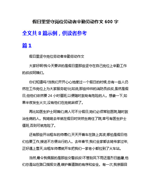 假日里坚守岗位劳动者辛勤劳动作文600字