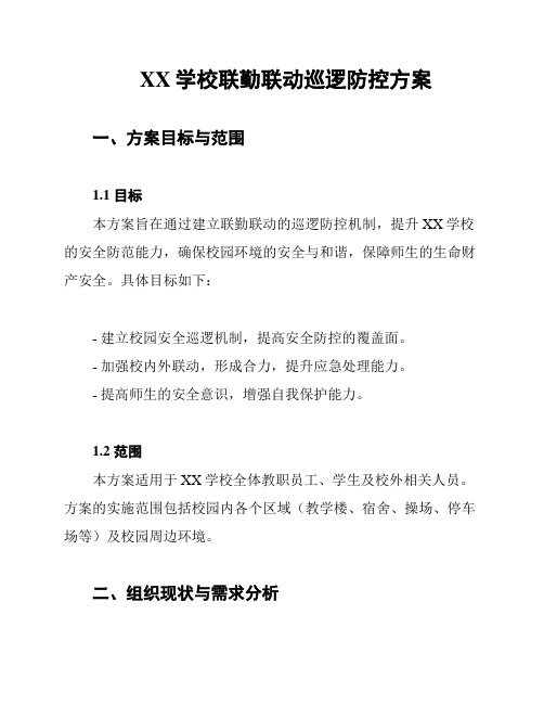 XX学校联勤联动巡逻防控方案