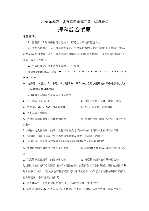 四川省宜宾四中2020届高三下学期第一次在线月考理科综合试题+Word版含答案