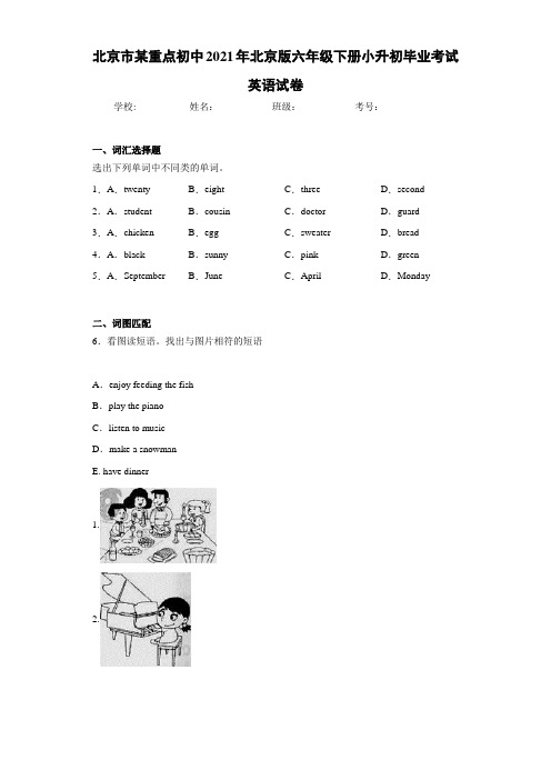 北京市某重点初中2021年北京版六年级下册小升初毕业考试英语试卷