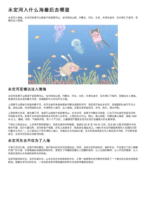 永定河入什么海最后去哪里