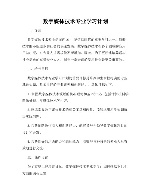 数字媒体技术专业学习计划